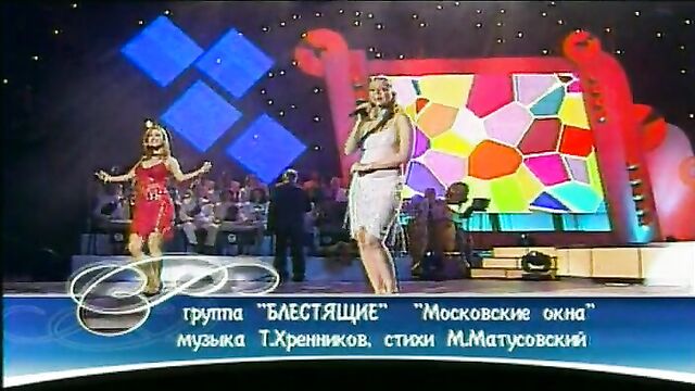 Gruppa Blestyaschie- Moskovskie Okna (Pesnya Goda 2003)