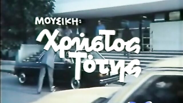 I kyria kai o moutsos Greek 1985 Vintage Porn Movie